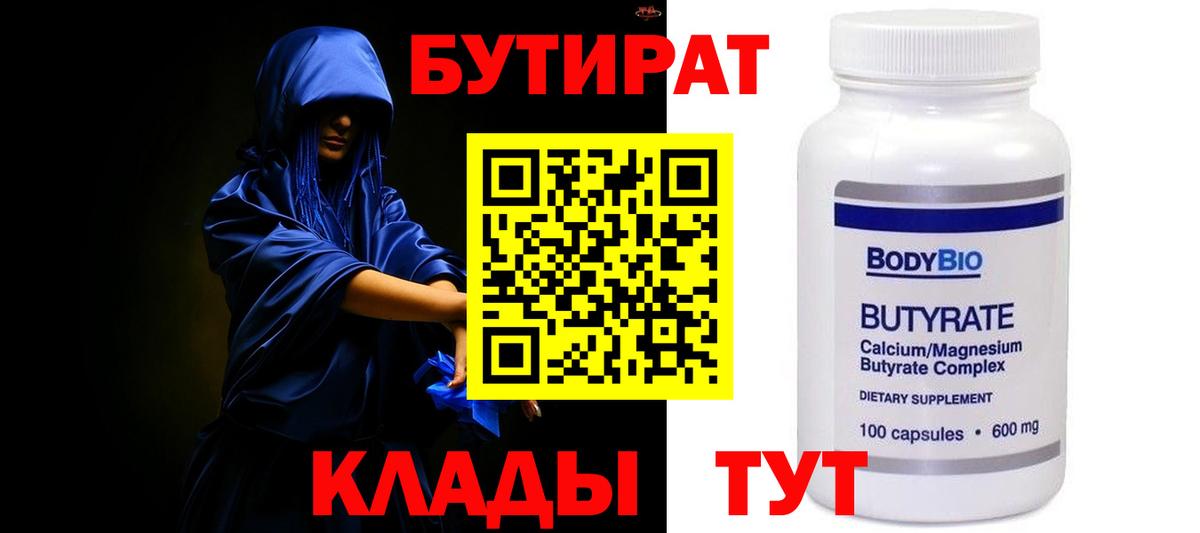БУТИРАТ Butirat  Вход с VPN  Каменск-Шахтинский 