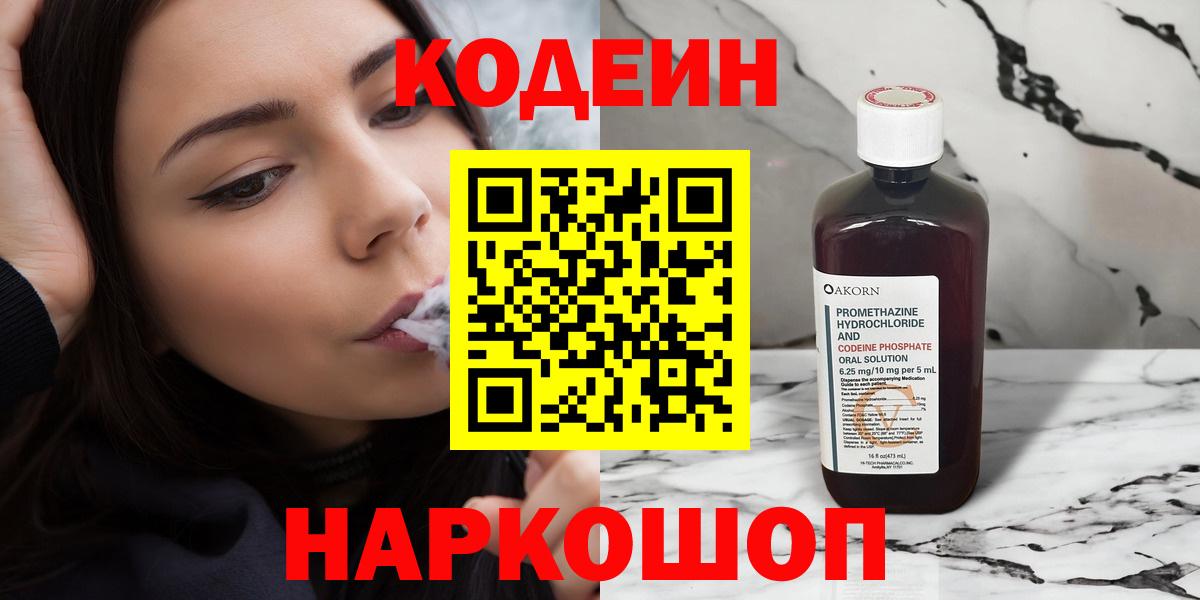 Кодеин напиток Lean (лин) Каменск-Шахтинский